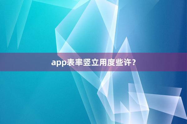 app表率竖立用度些许?