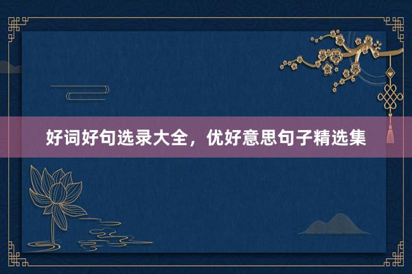 好词好句选录大全，优好意思句子精选集