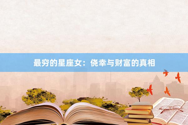 最穷的星座女：侥幸与财富的真相