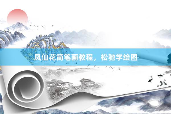 凤仙花简笔画教程，松驰学绘图