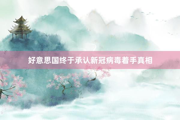 好意思国终于承认新冠病毒着手真相